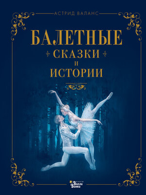 cover image of Балетные сказки и истории